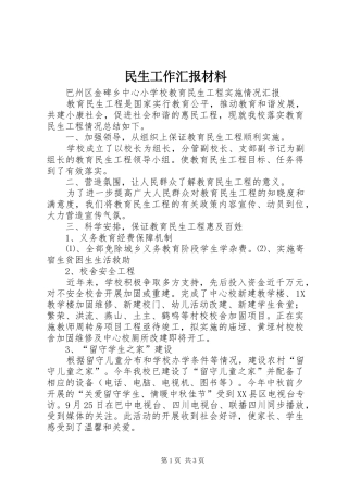 民生工作汇报材料 