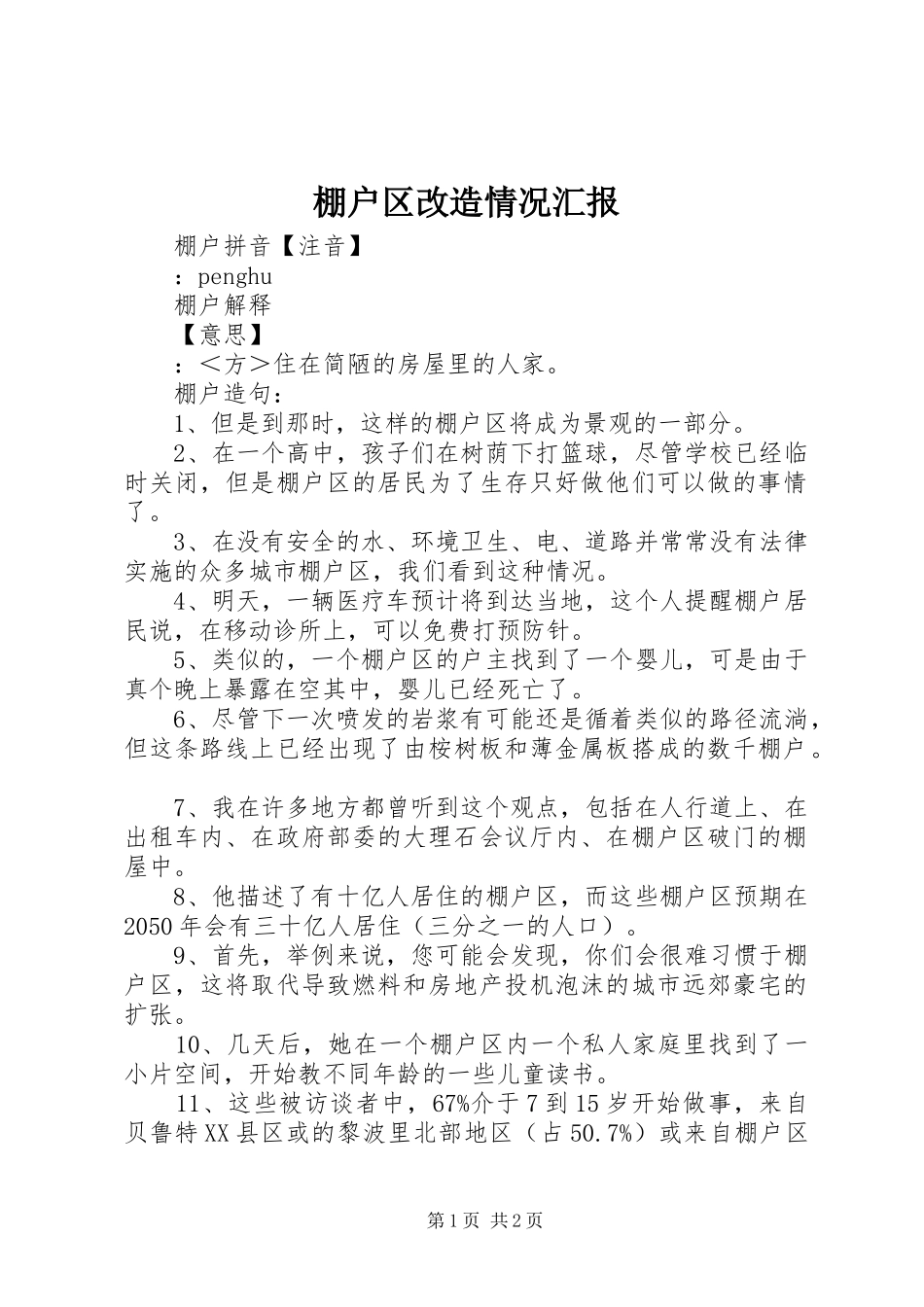 棚户区改造情况汇报 _第1页