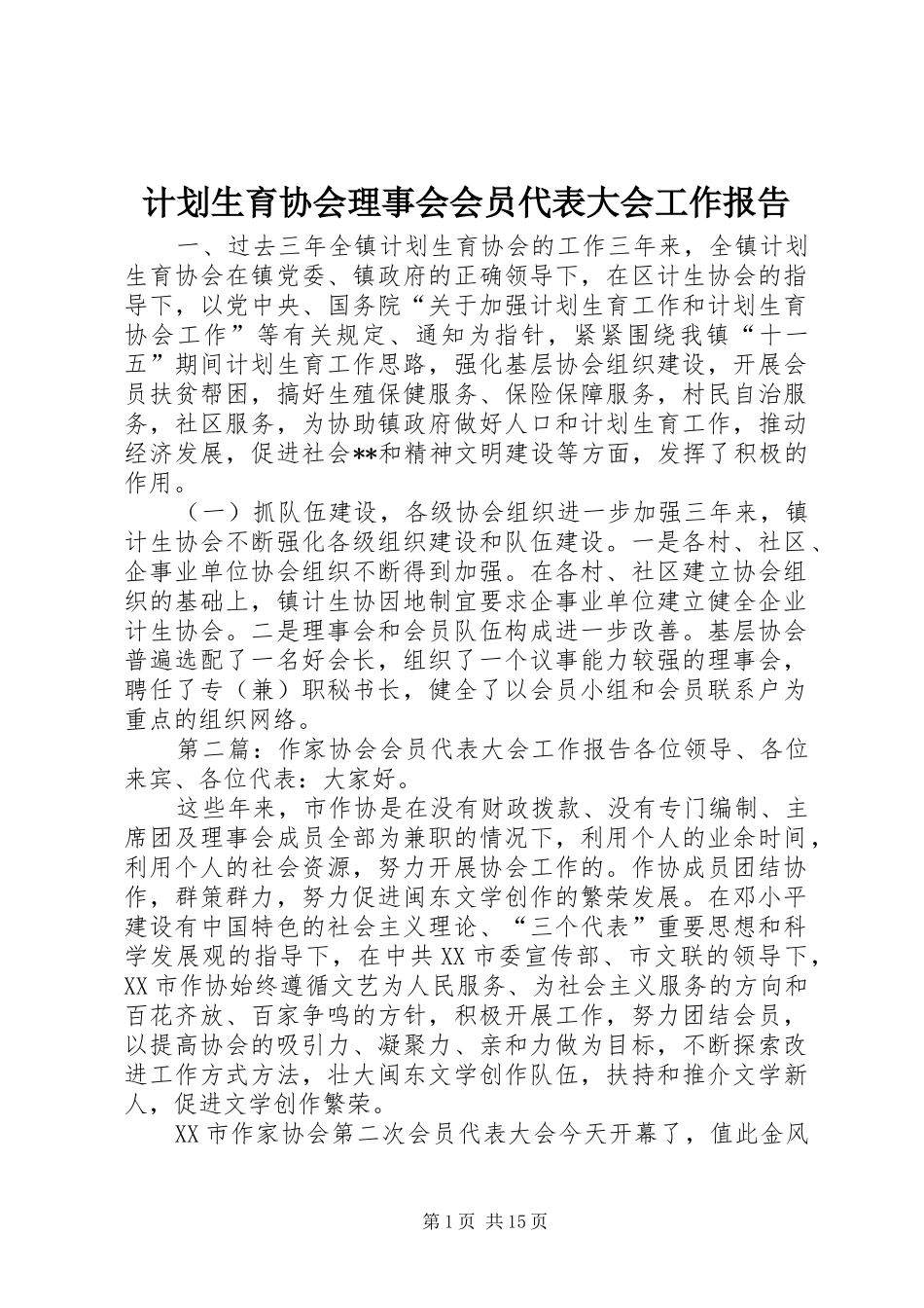 计划生育协会理事会会员代表大会工作报告_第1页