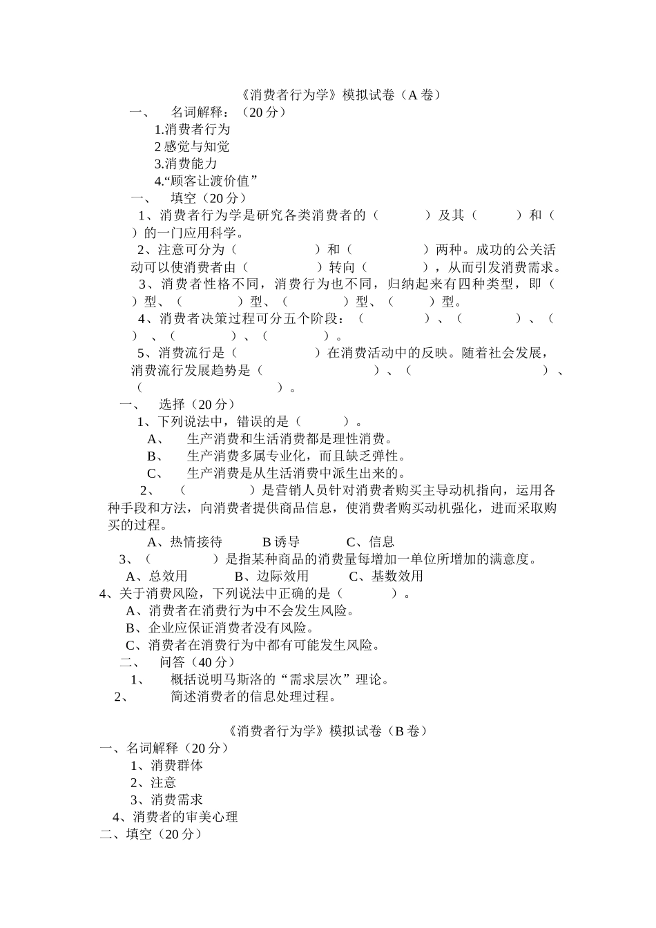 《消费者行为学》模拟试卷及答案_第1页