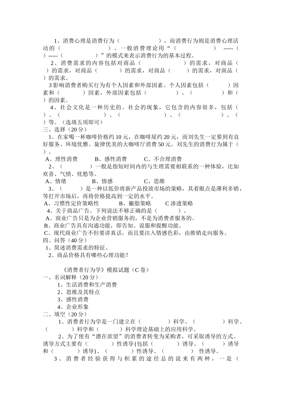 《消费者行为学》模拟试卷及答案_第2页