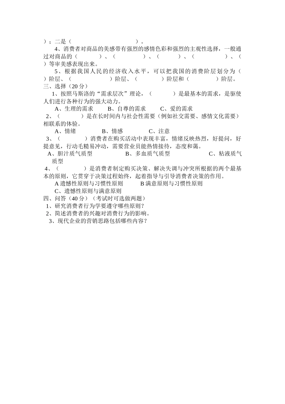 《消费者行为学》模拟试卷及答案_第3页