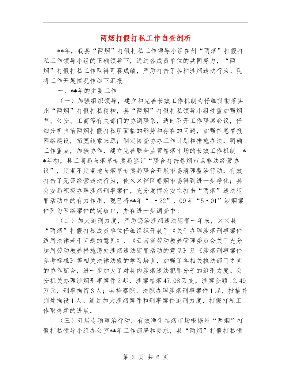 两烟打假打私工作自查剖析_第2页