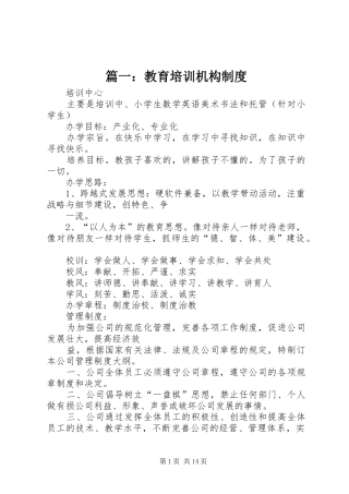 篇一：教育培训机构规章制度