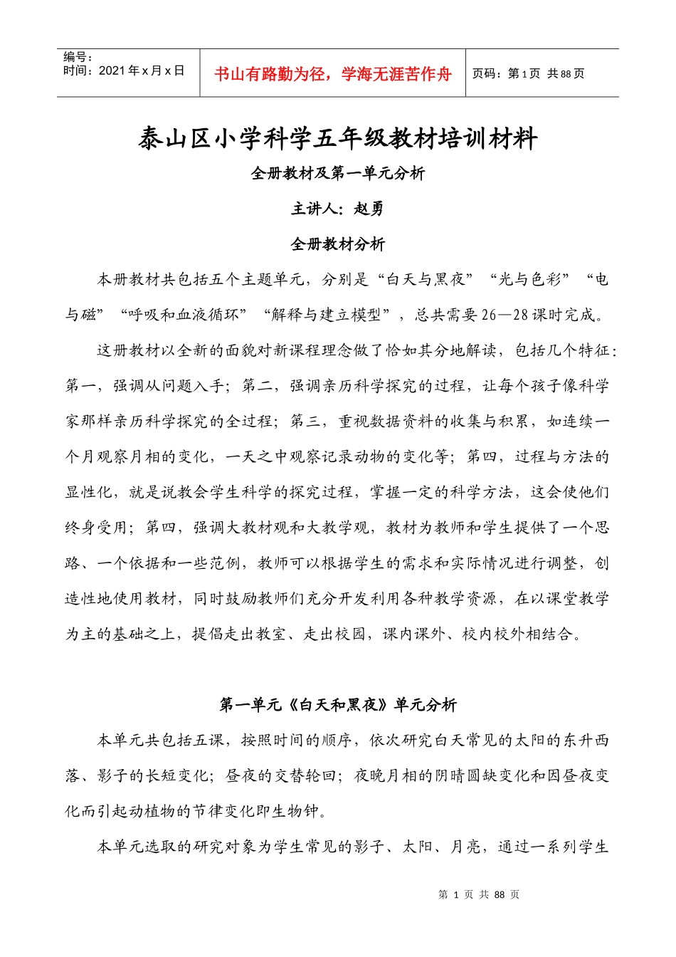 泰山区小学科学五年级教材培训材料_第1页