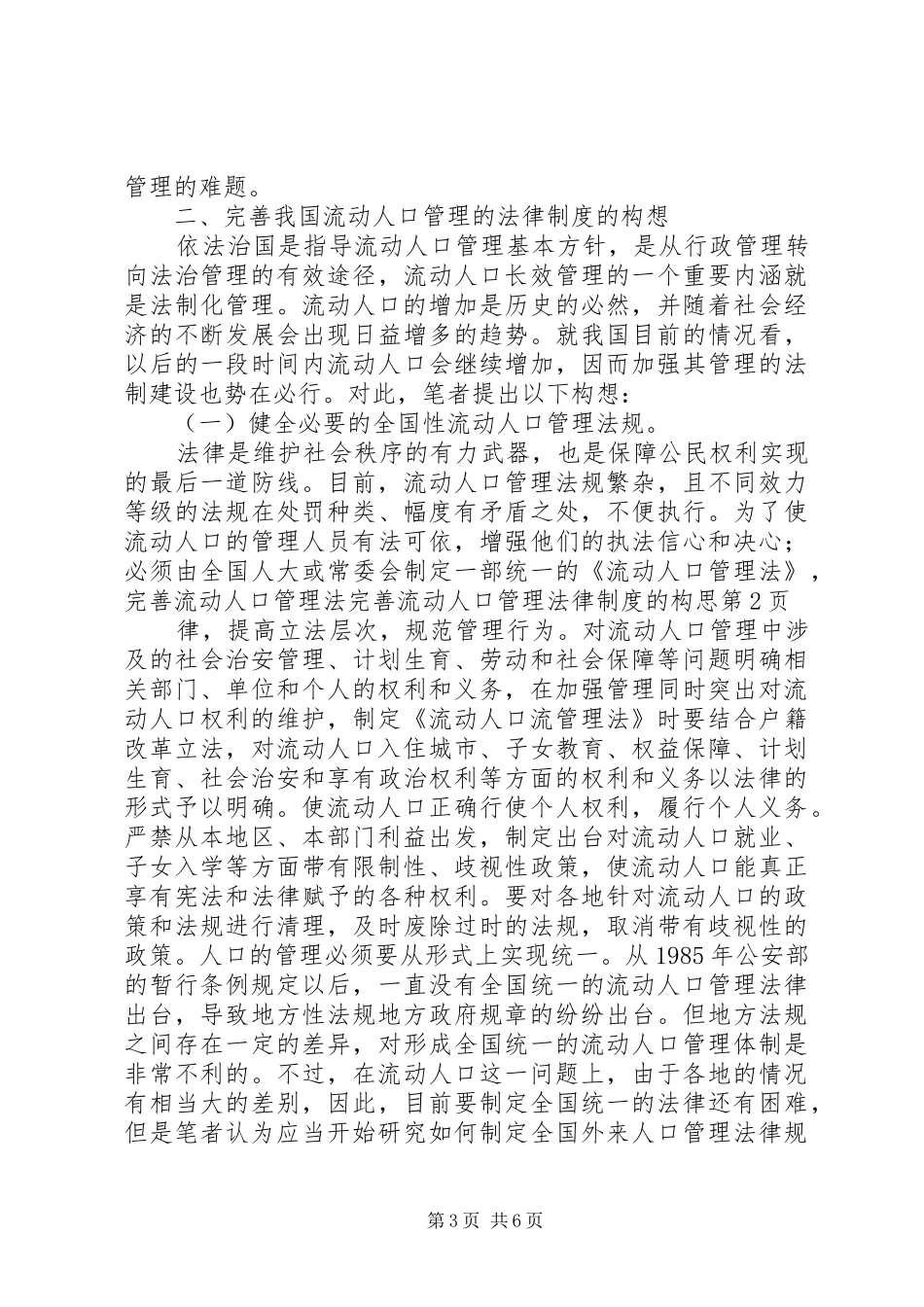 完善流动人口管理法律规章制度的构思 (2)_第3页