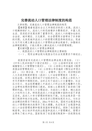 完善流动人口管理法律规章制度的构思 (2)
