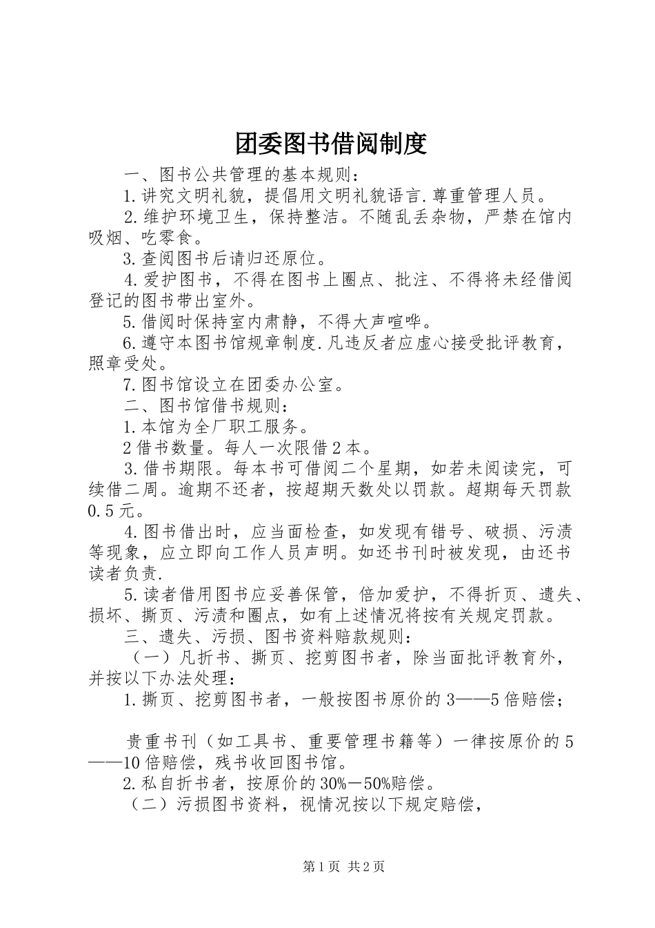 团委图书借阅规章制度 _第1页