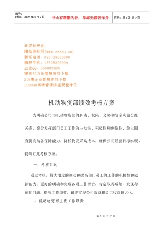 机动物资部绩效考核方案探析