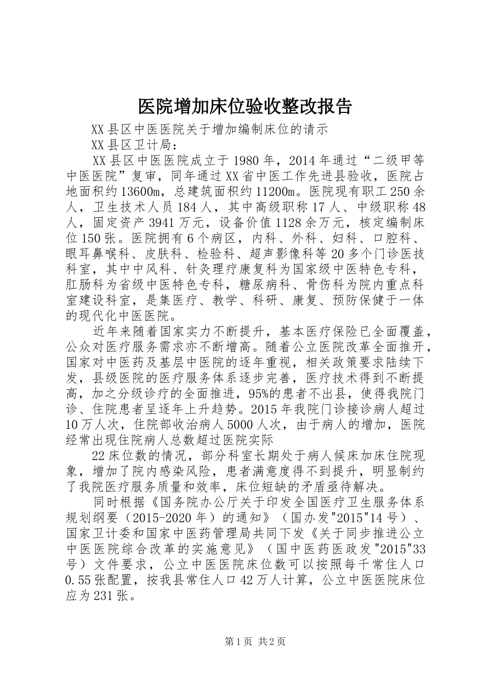 医院增加床位验收整改报告 _第1页