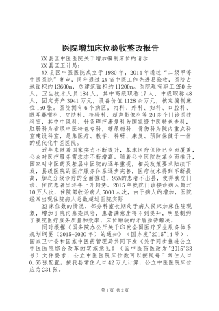 医院增加床位验收整改报告 
