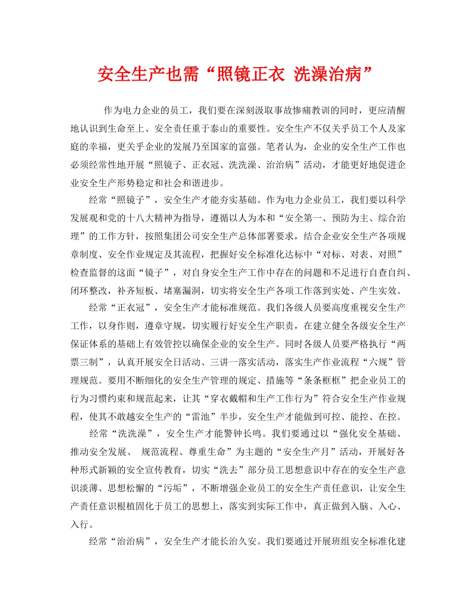 《安全管理》之安全生产也需“照镜正衣 洗澡治病” _第1页