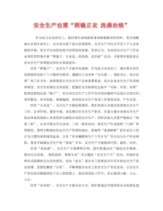 《安全管理》之安全生产也需“照镜正衣 洗澡治病” 