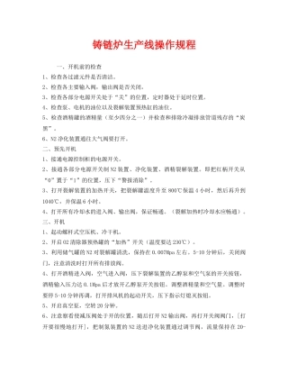 《安全操作规程》之铸链炉生产线操作规程 