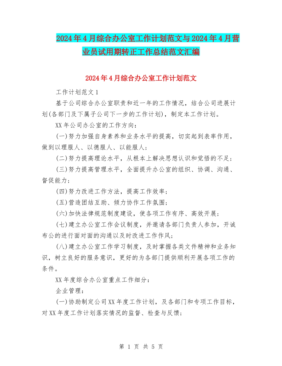 2024年4月综合办公室工作计划范文与2024年4月营业员试用期转正工作总结范文汇编_第1页