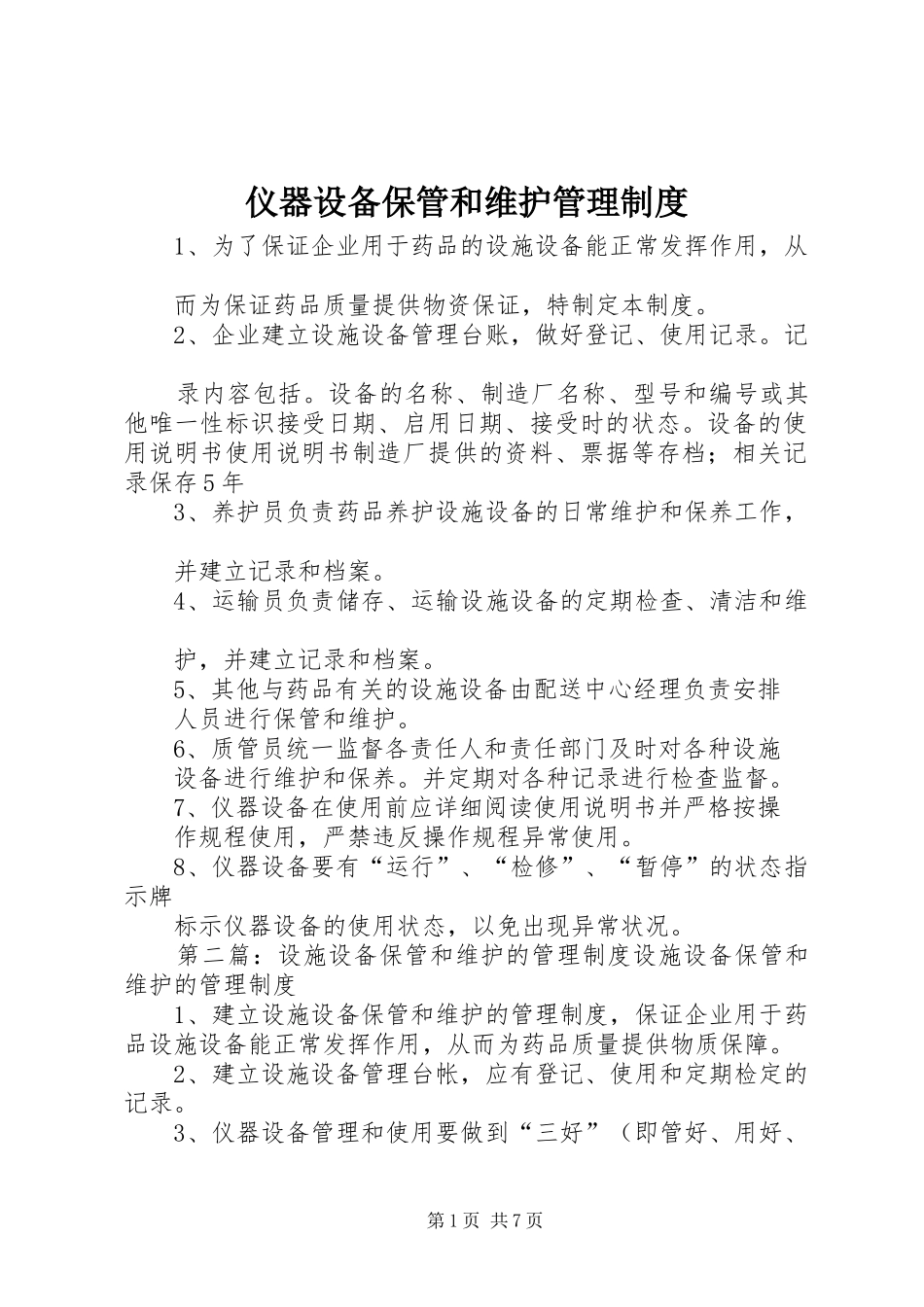 仪器设备保管和维护管理规章制度_第1页