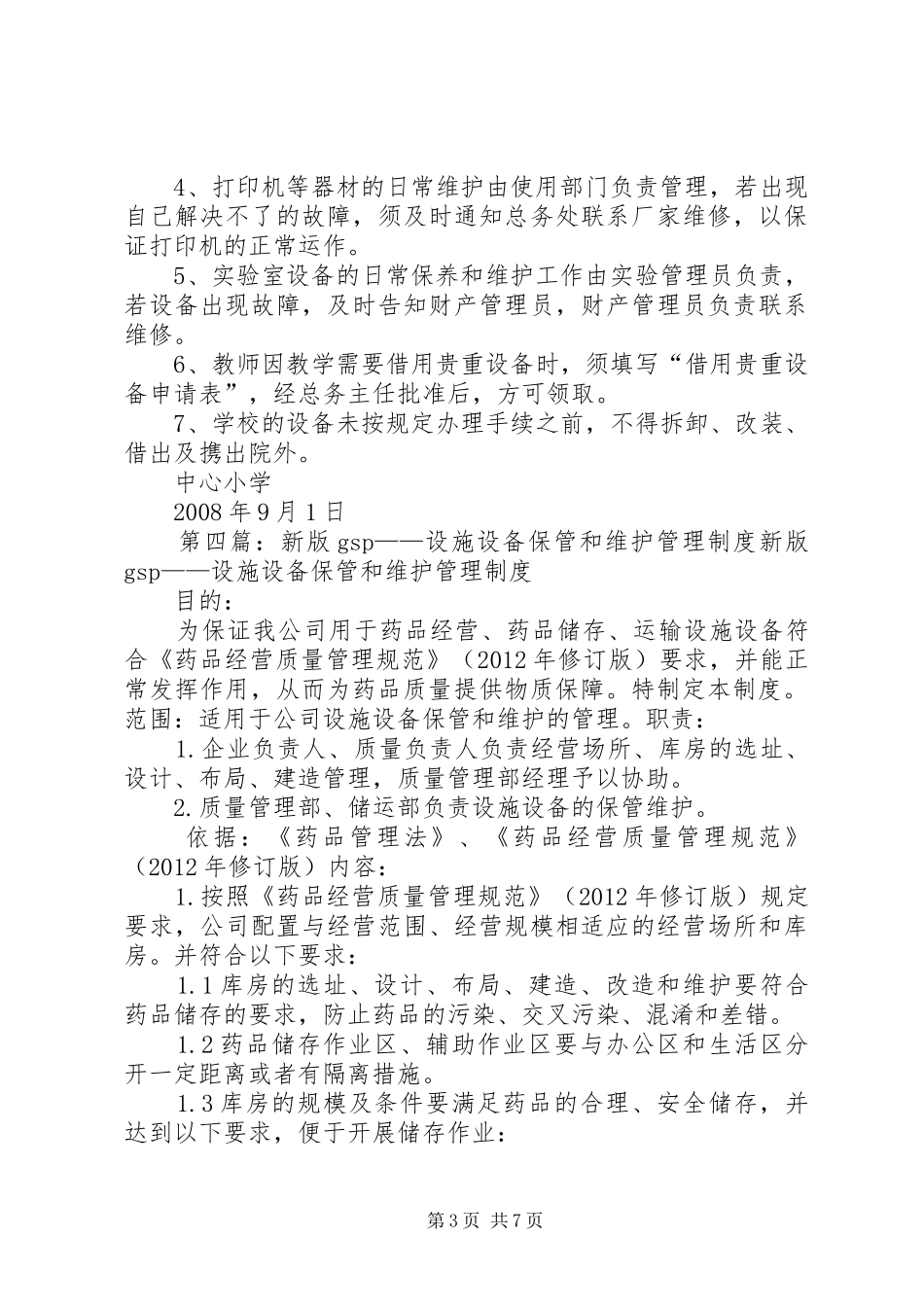 仪器设备保管和维护管理规章制度_第3页