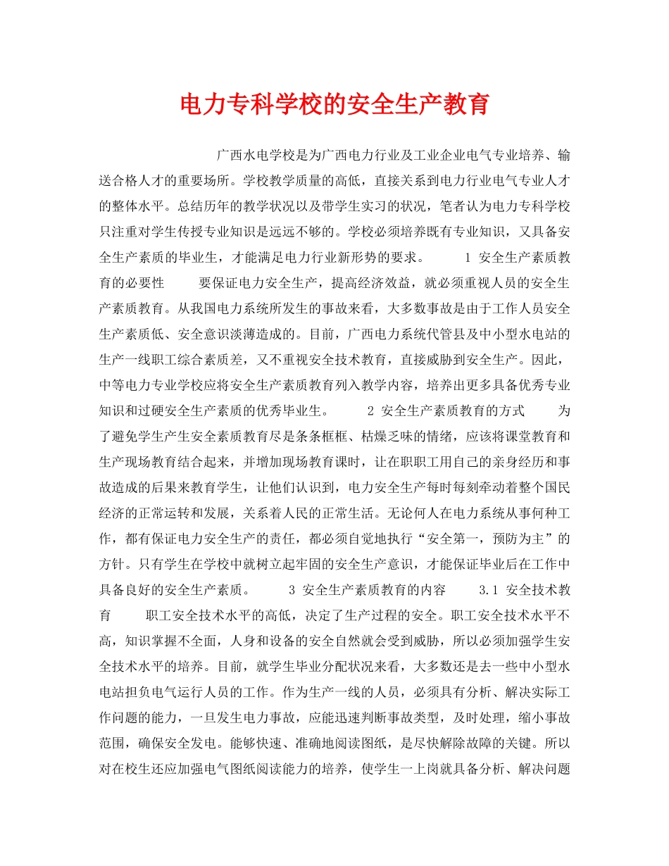 《安全管理》之电力专科学校的安全生产教育 _第1页