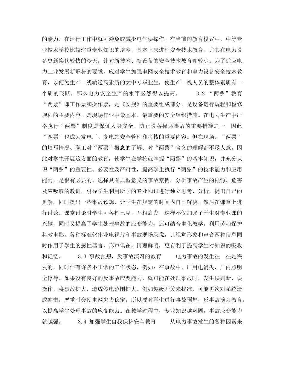 《安全管理》之电力专科学校的安全生产教育 _第2页