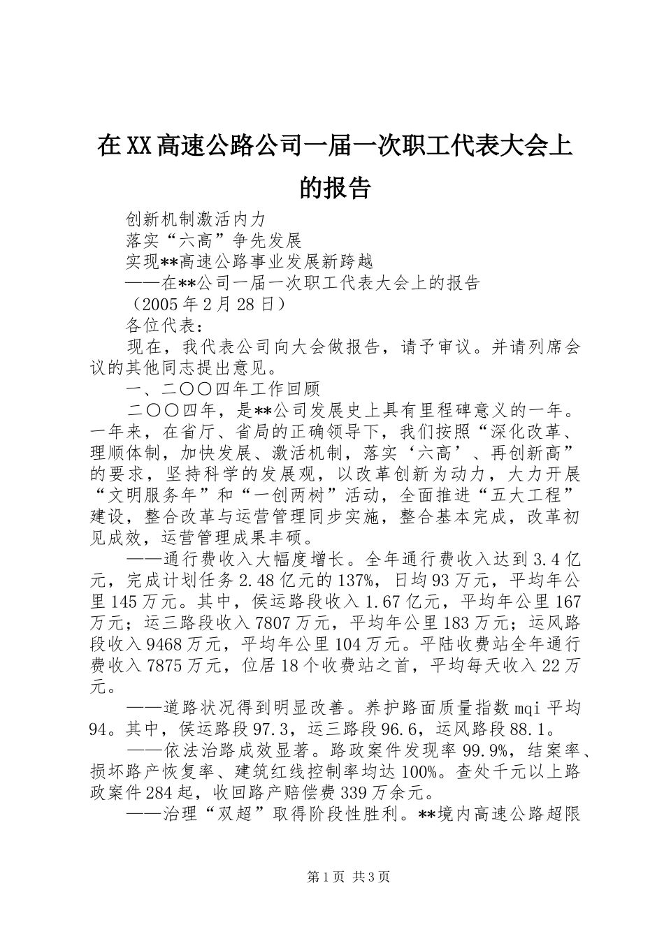 在XX高速公路公司一届一次职工代表大会上的报告 _第1页