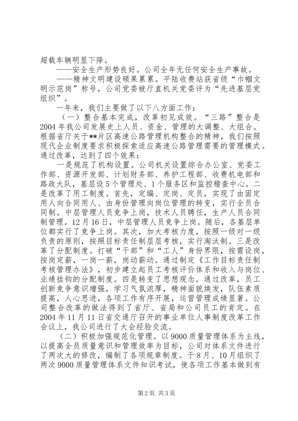 在XX高速公路公司一届一次职工代表大会上的报告 _第2页