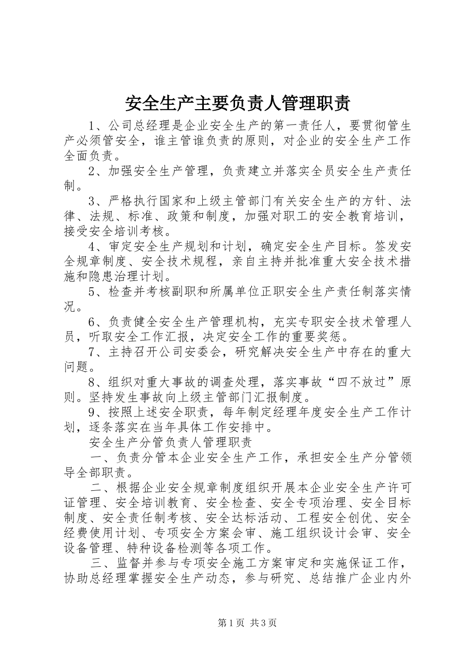 安全生产主要负责人管理职责要求_第1页