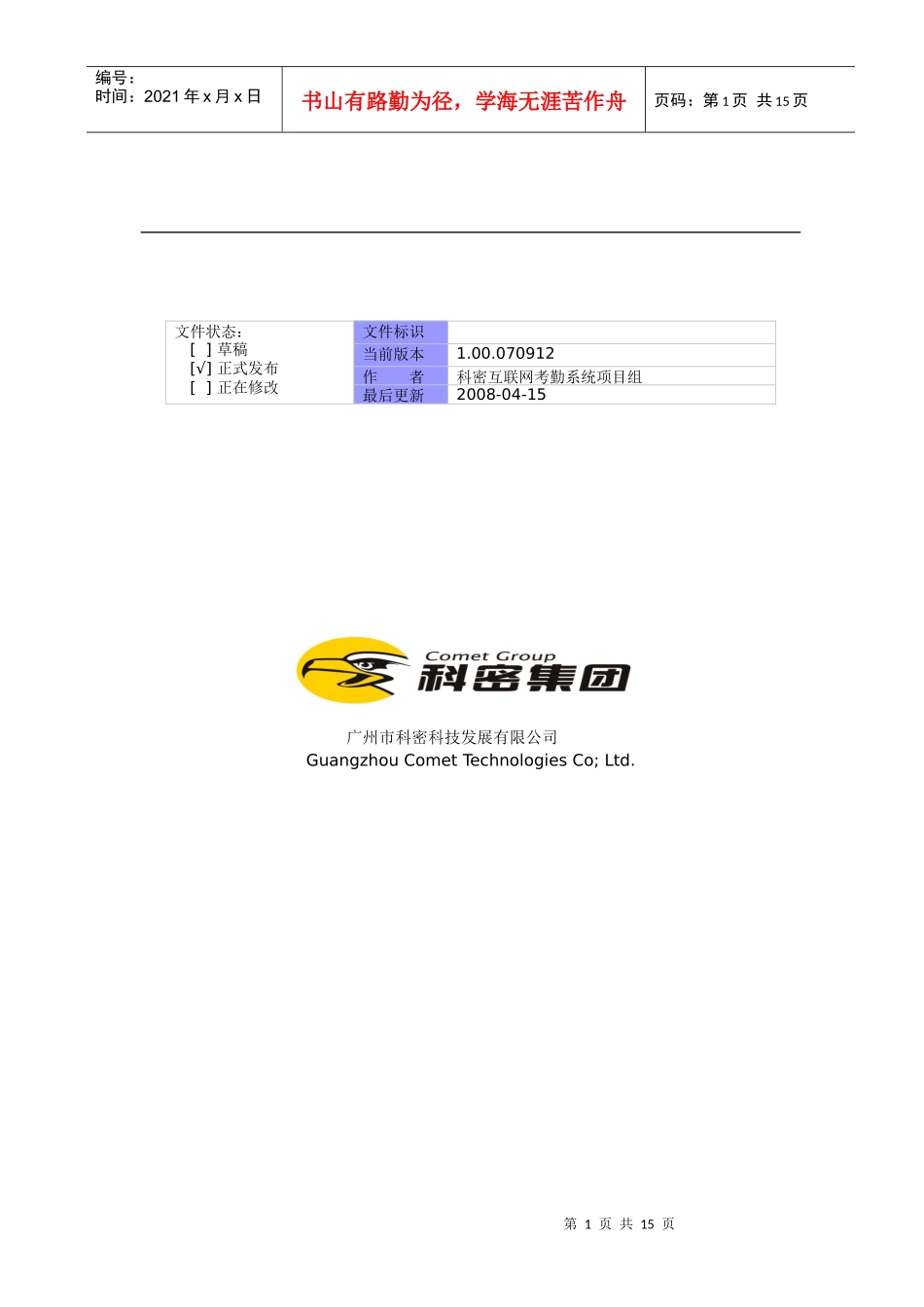 科密互联网考勤管理系统安装指南V10_第1页