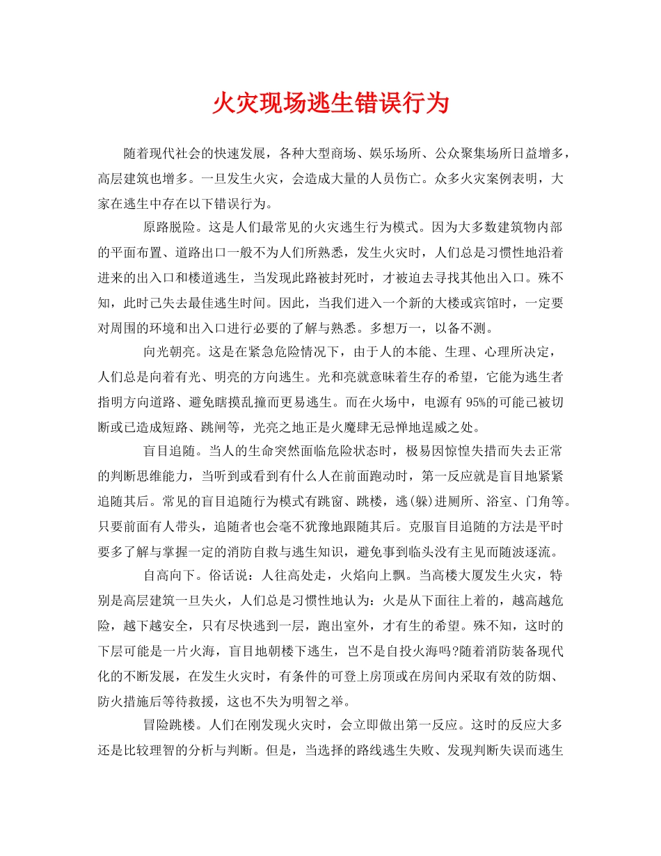 《安全常识-灾害防范》之火灾现场逃生错误行为 _第1页