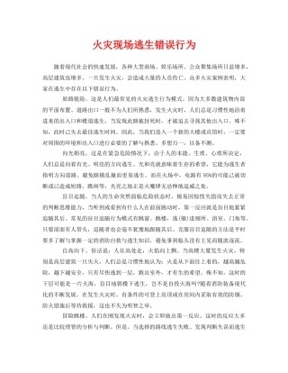 《安全常识-灾害防范》之火灾现场逃生错误行为 