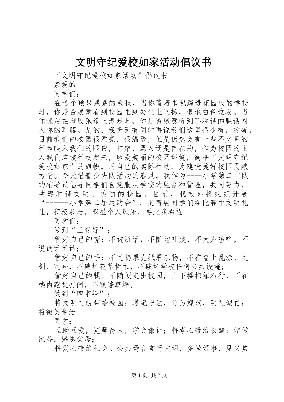 文明守纪爱校如家活动倡议书范文 (2)_第1页
