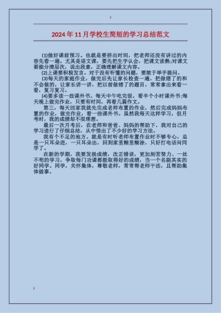 2024年11月小学生简短的学习总结范文
