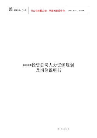 某投资公司人力资源规划及岗位说明书