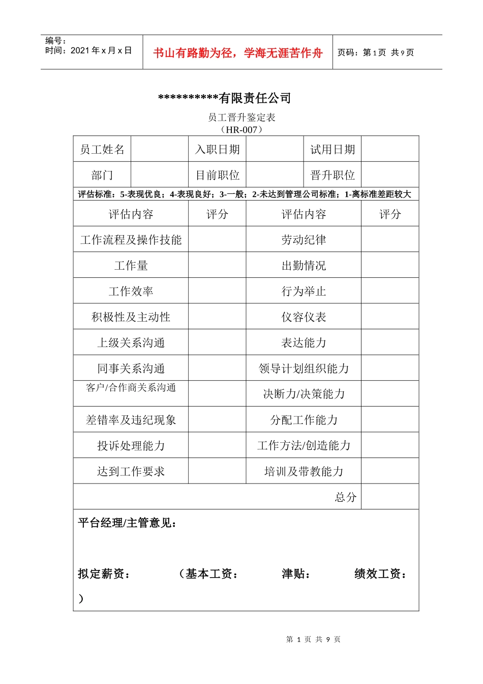 晋升表HR006(1)_第1页