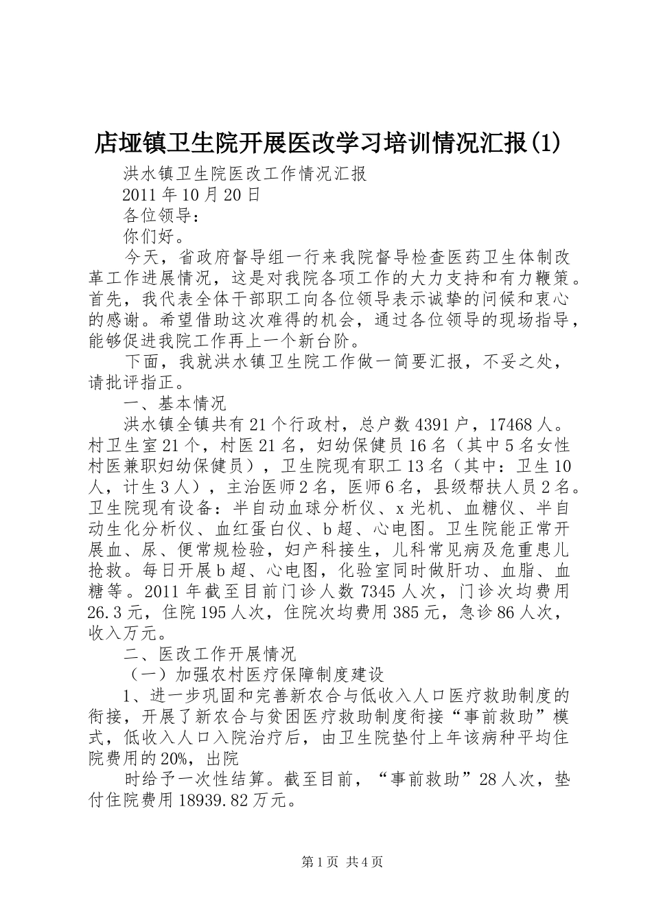 店垭镇卫生院开展医改学习培训情况汇报_第1页