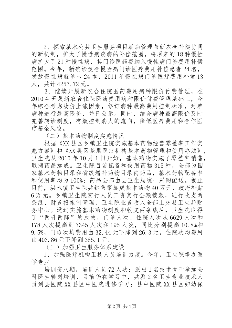 店垭镇卫生院开展医改学习培训情况汇报_第2页