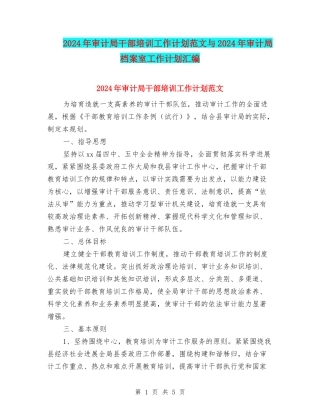 2024年审计局干部培训工作计划范文与2024年审计局档案室工作计划汇编