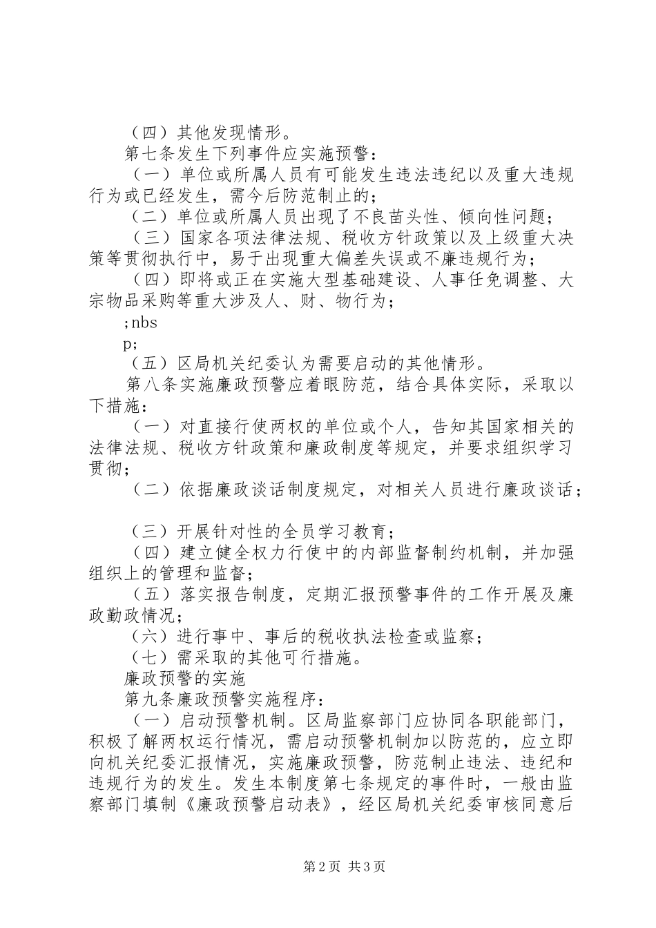 国税局廉政预警规章制度_第2页