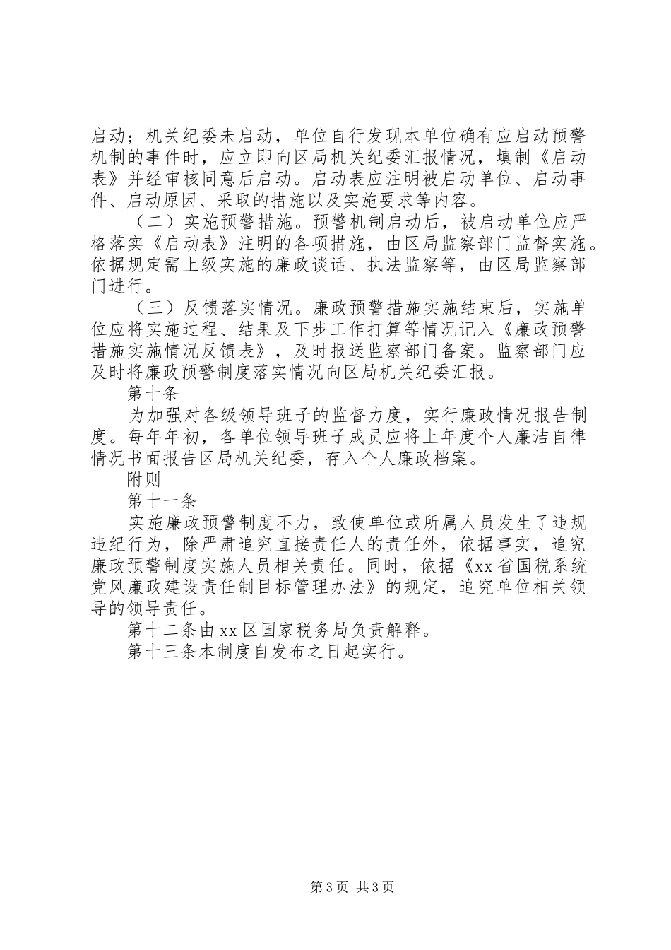 国税局廉政预警规章制度_第3页