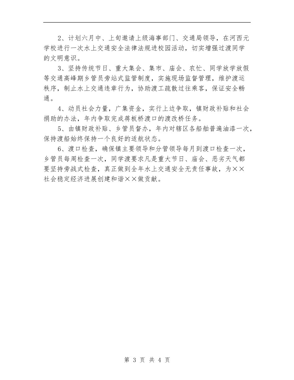2024年水上交通安全工作计划范文_第3页
