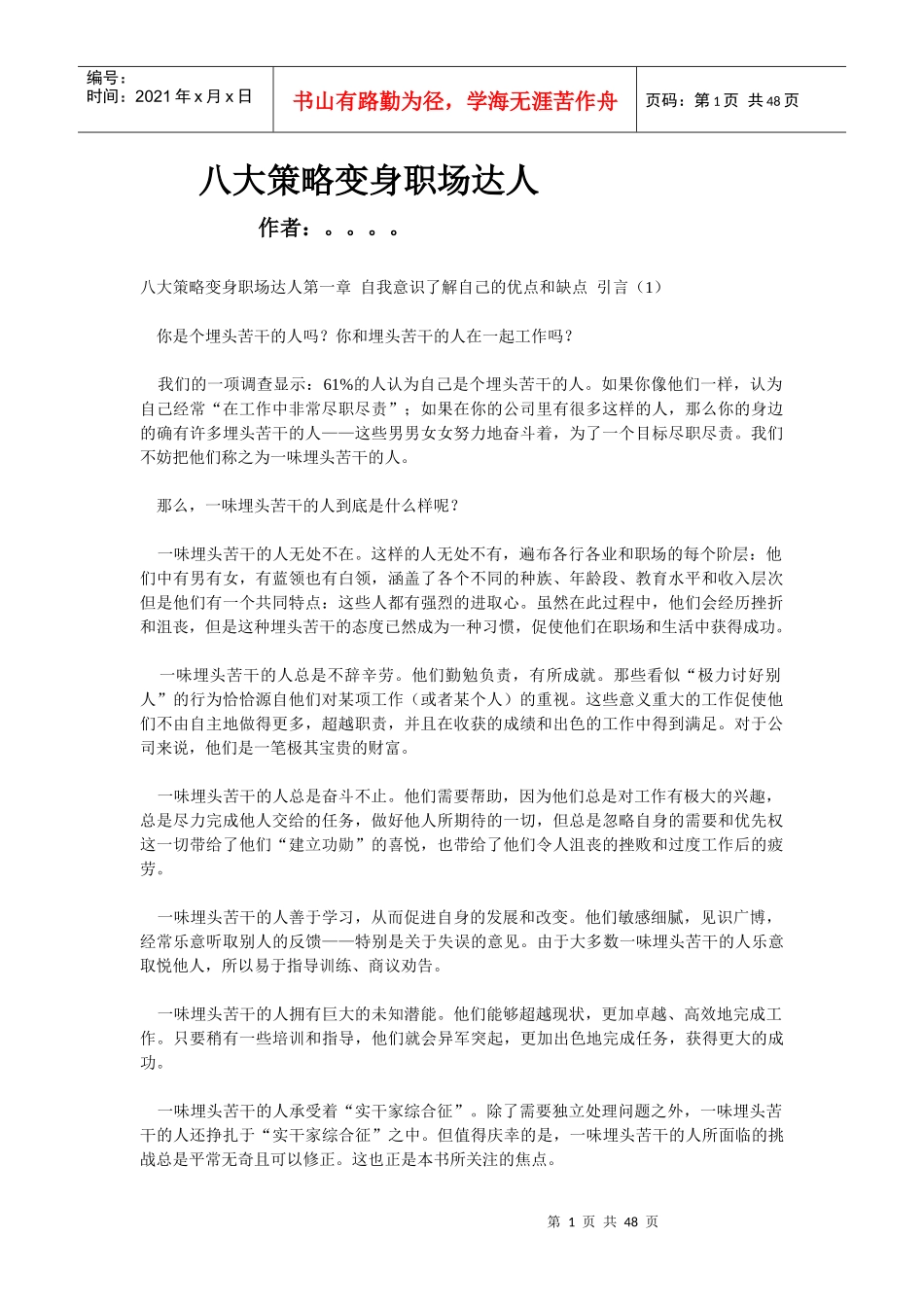职场经验谈：八大策略变身职场达人_第1页