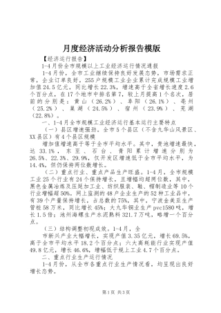 月度经济活动分析报告模版 
