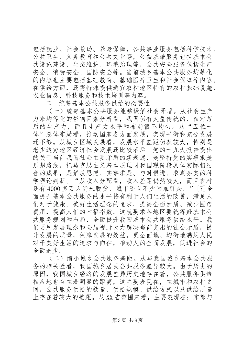 公共服务统筹供给规章制度建设分析_第3页