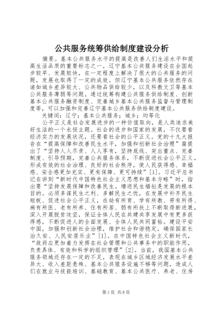 公共服务统筹供给规章制度建设分析