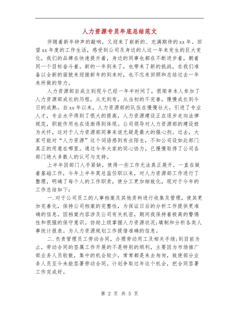人力资源专员年底总结范文_第2页