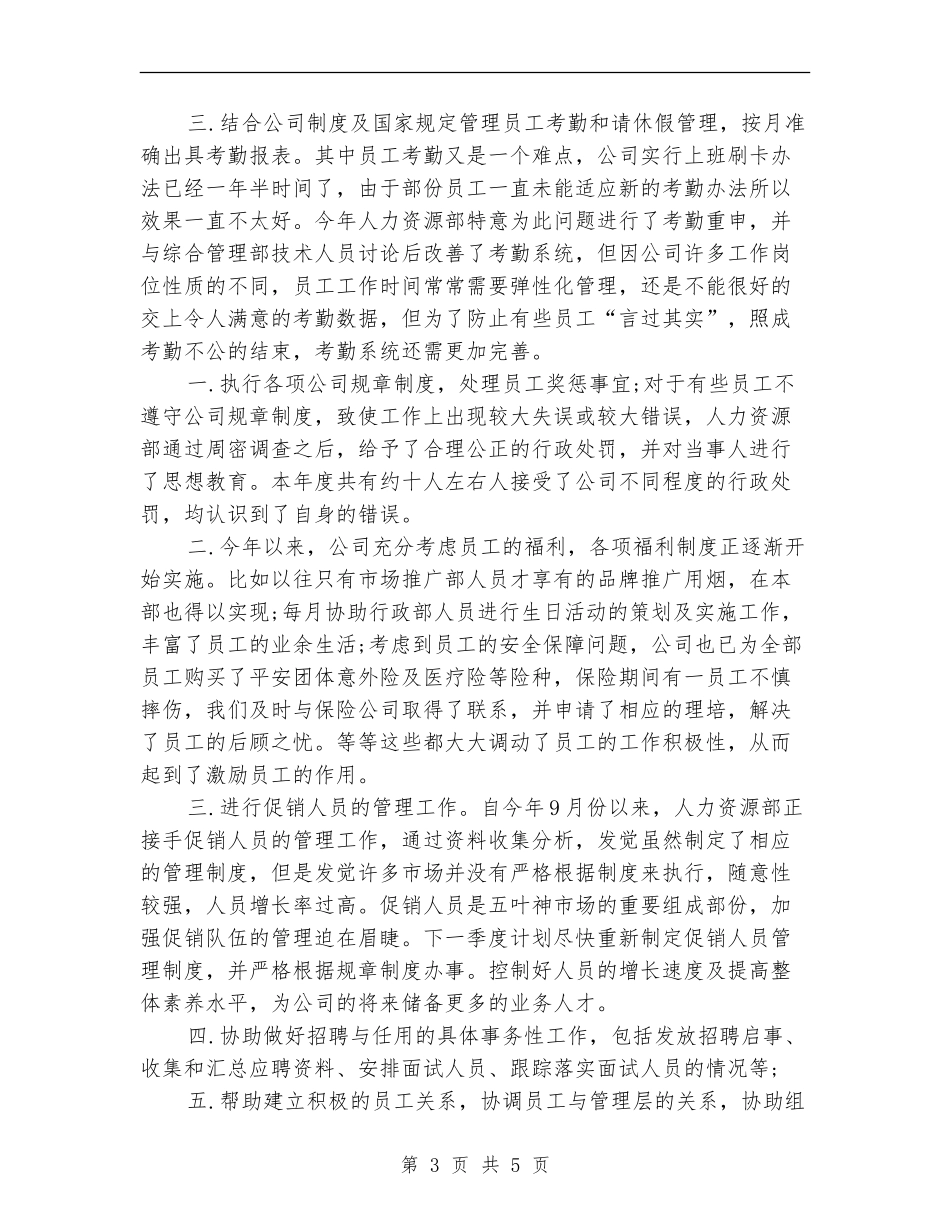 人力资源专员年底总结范文_第3页