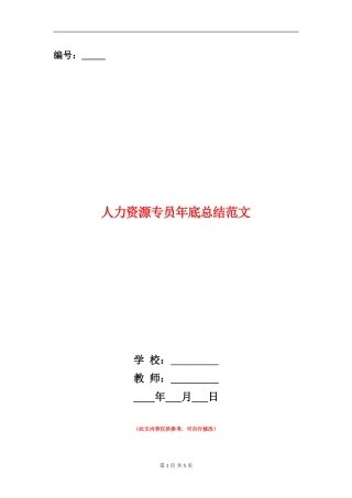 人力资源专员年底总结范文