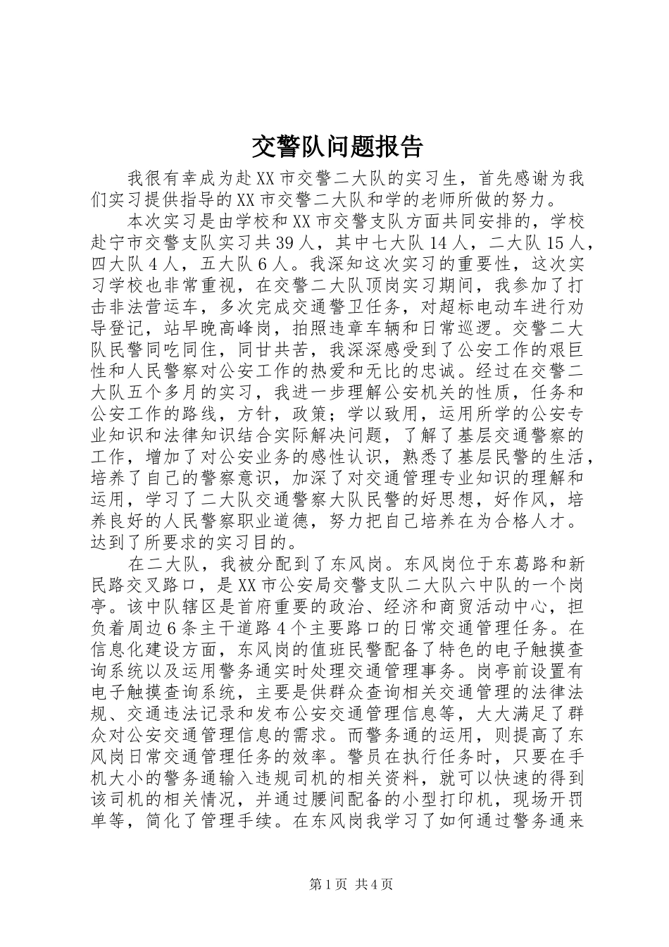 交警队问题报告 _第1页