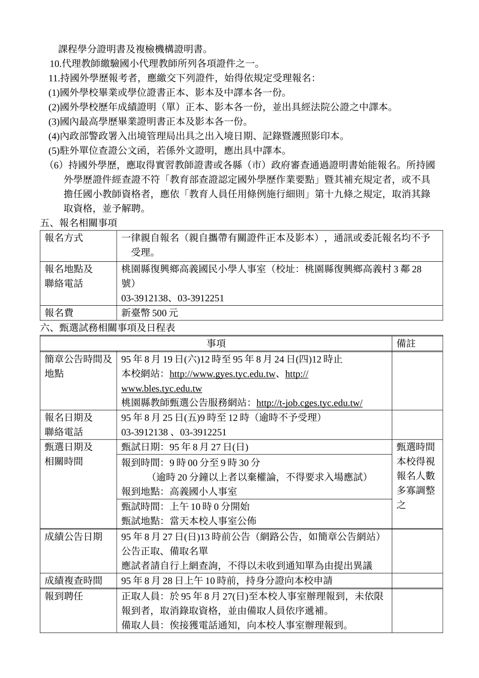 桃园县复兴乡巴崚国民小学95学年第1学期第1次代理教师甄选简章_第2页