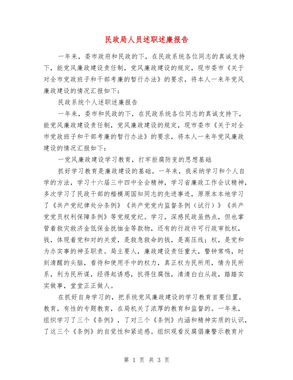 民政局人员述职述廉报告_第1页