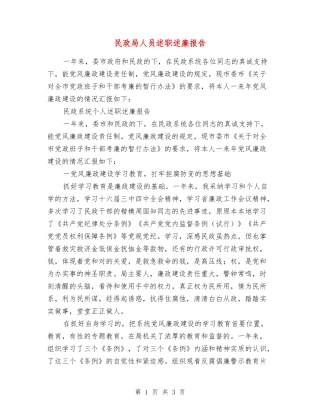民政局人员述职述廉报告